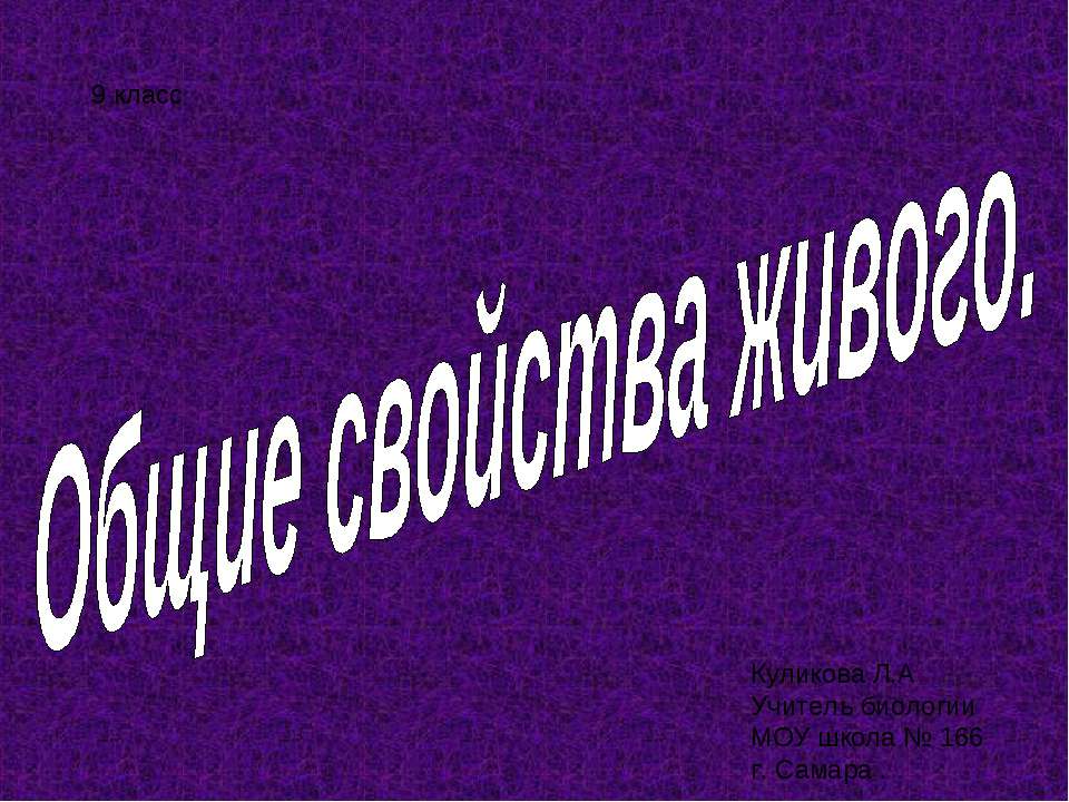 Общие свойства живого  - Скачать презентации бесплатно | Читать или скачать учебники для школы онлайн бесплатно ☑ Школьные учебники school-textbook.com