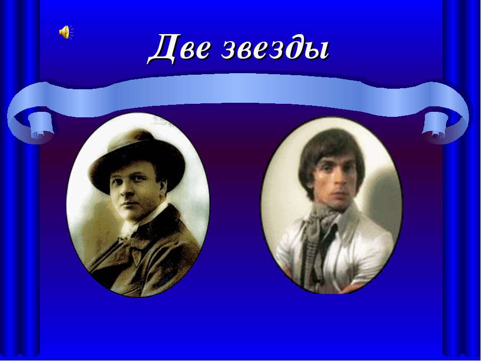 Две звезды - Скачать презентации бесплатно ☑ Презентации по предметам на gdz-books.ru