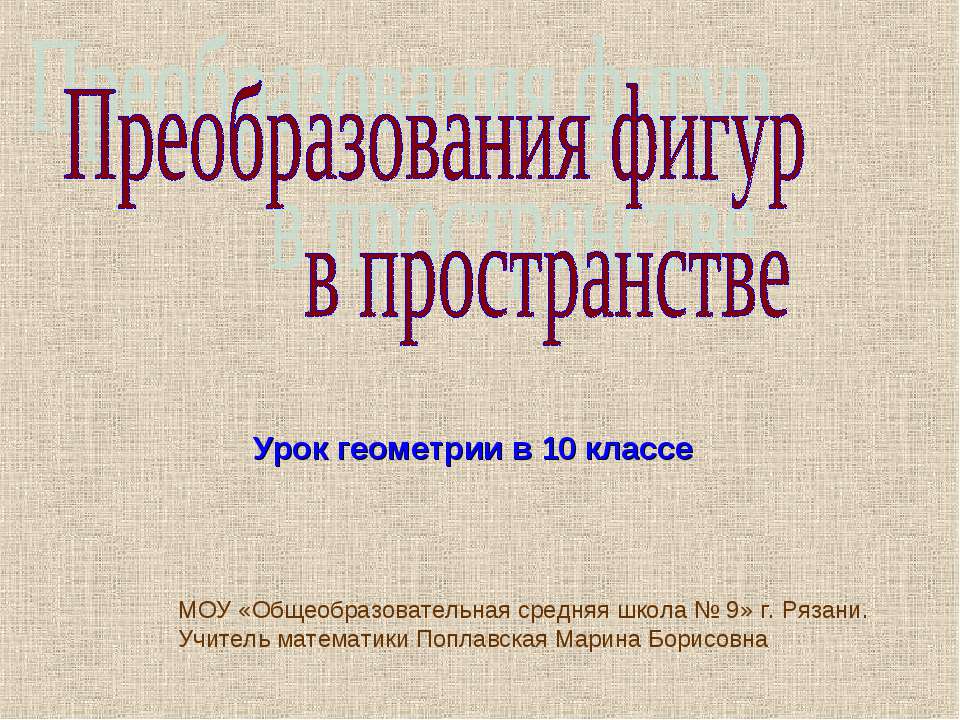 Преобразования фигур в пространстве - Скачать презентации бесплатно ☑ Презентации по предметам на gdz-books.ru