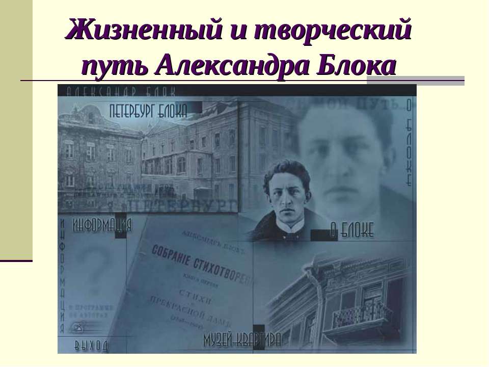 Жизненный и творческий путь Александра Блока  - Скачать презентации бесплатно | Читать или скачать учебники для школы онлайн бесплатно ☑ Школьные учебники school-textbook.com