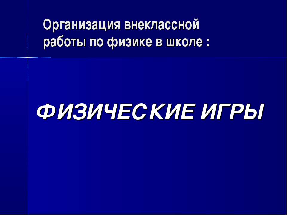 Физические игры - Скачать презентации бесплатно ☑ Презентации по предметам на gdz-books.ru