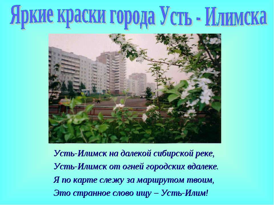 Яркие краски города Усть - Илимска - Скачать презентации бесплатно ☑ Презентации по предметам на gdz-books.ru