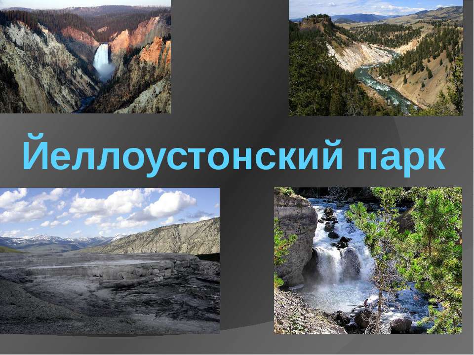 Йеллоустонский национальный парк  - Скачать презентации бесплатно | Читать или скачать учебники для школы онлайн бесплатно ☑ Школьные учебники school-textbook.com