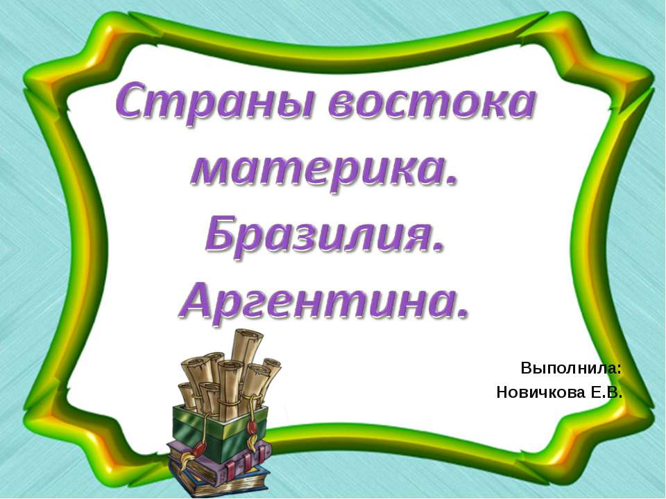 Страны востока материка. Бразилия. Аргентина  - Скачать презентации бесплатно | Читать или скачать учебники для школы онлайн бесплатно ☑ Школьные учебники school-textbook.com