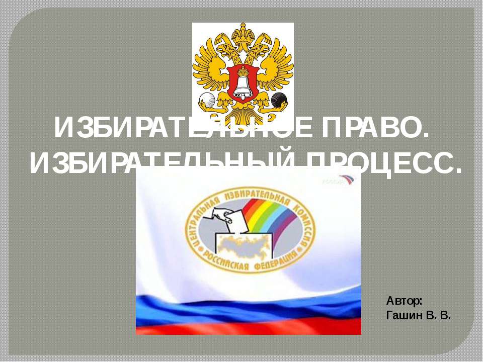 Избирательное право - Избирательный процесс - Скачать презентации бесплатно ☑ Презентации по предметам на gdz-books.ru