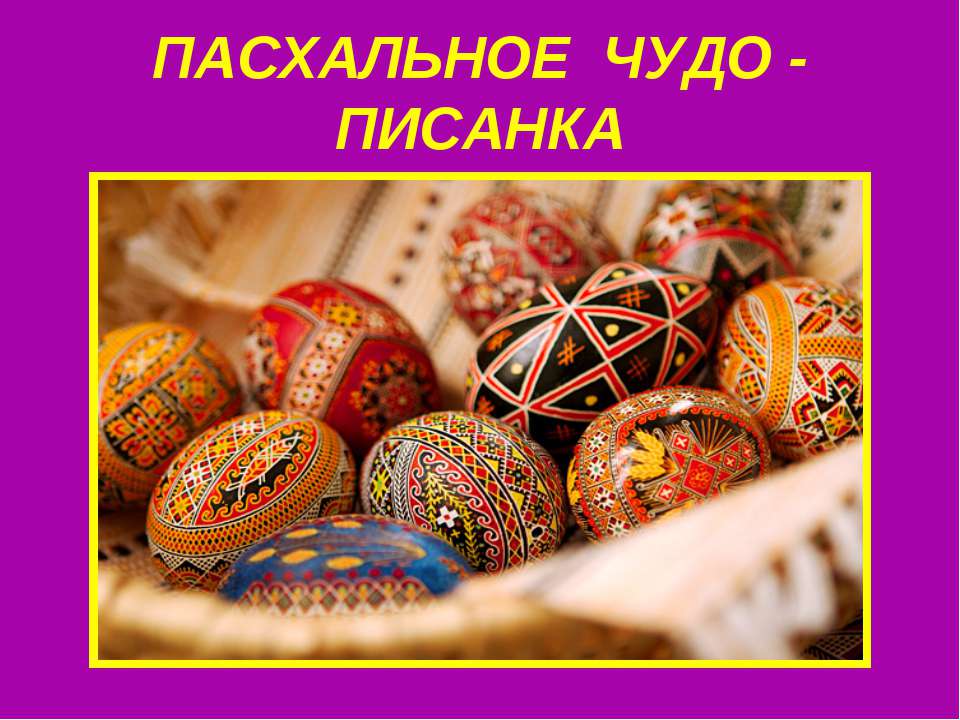 Пасхальное чудо-Писанка  - Скачать презентации бесплатно | Читать или скачать учебники для школы онлайн бесплатно ☑ Школьные учебники school-textbook.com
