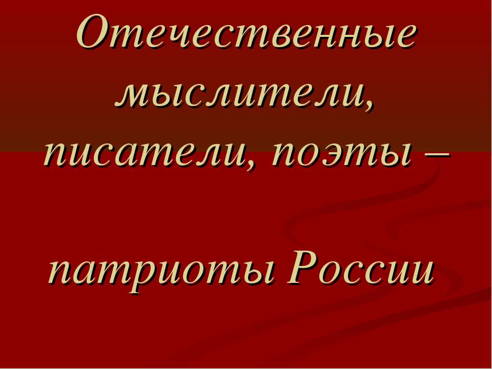 Отечественные мыслители, писатели, поэты – патриоты России  - Скачать презентации бесплатно | Читать или скачать учебники для школы онлайн бесплатно ☑ Школьные учебники school-textbook.com