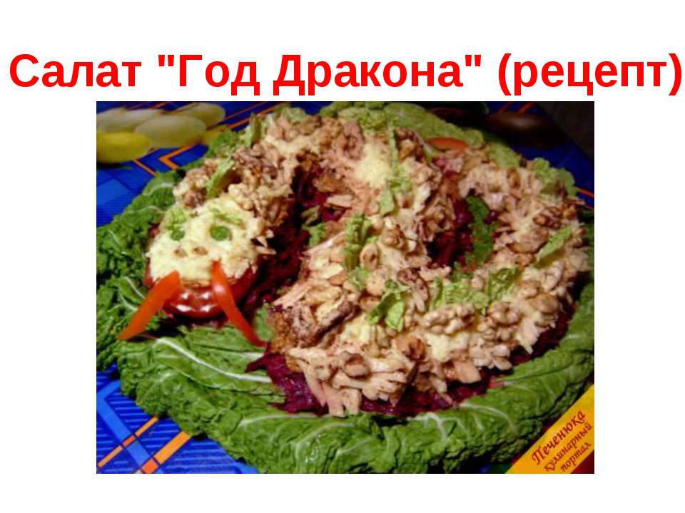 Салат "Год Дракона" (рецепт) - Скачать презентации бесплатно ☑ Презентации по предметам на gdz-books.ru