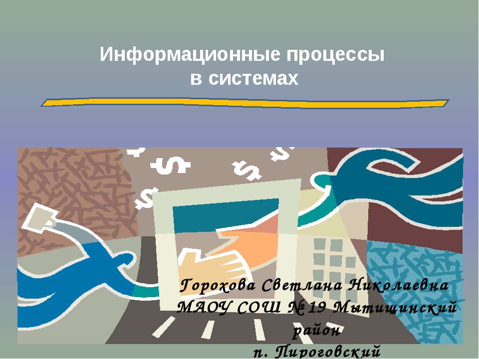 Информационные процессы в системах  - Скачать презентации бесплатно | Читать или скачать учебники для школы онлайн бесплатно ☑ Школьные учебники school-textbook.com