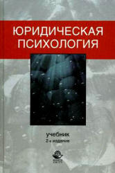 Юридическая психология. Под редакцией - Кикотя В.Я.  - Скачать презентации бесплатно | Читать или скачать учебники для школы онлайн бесплатно ☑ Школьные учебники school-textbook.com