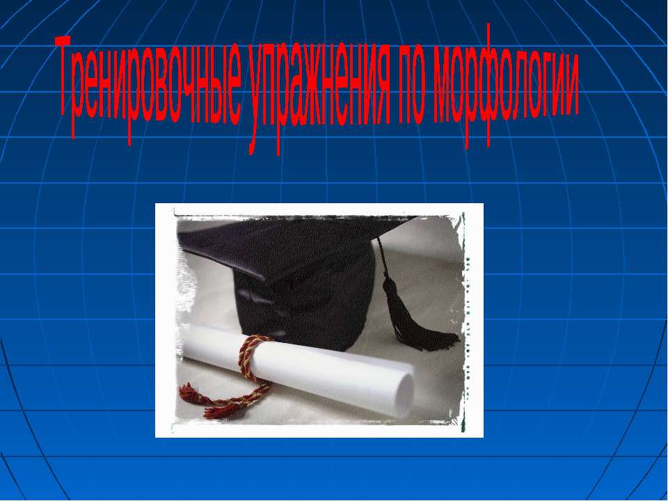 Тренировочные упражнения по морфологии - Скачать презентации бесплатно ☑ Презентации по предметам на gdz-books.ru
