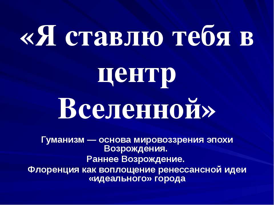 Я ставлю тебя в центр Вселенной - Скачать презентации бесплатно ☑ Презентации по предметам на gdz-books.ru