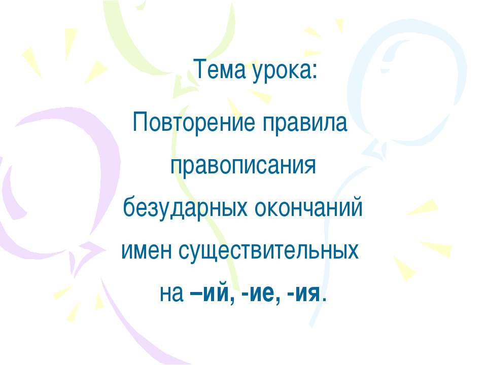 Повторение правила правописания безударных окончаний имен существительных н–ий, -ие, -ия  - Скачать презентации бесплатно | Читать или скачать учебники для школы онлайн бесплатно ☑ Школьные учебники school-textbook.com
