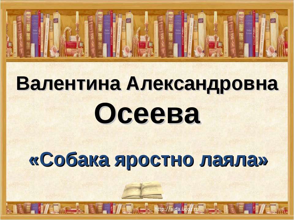 Собака яростно лаяла  - Скачать презентации бесплатно | Читать или скачать учебники для школы онлайн бесплатно ☑ Школьные учебники school-textbook.com
