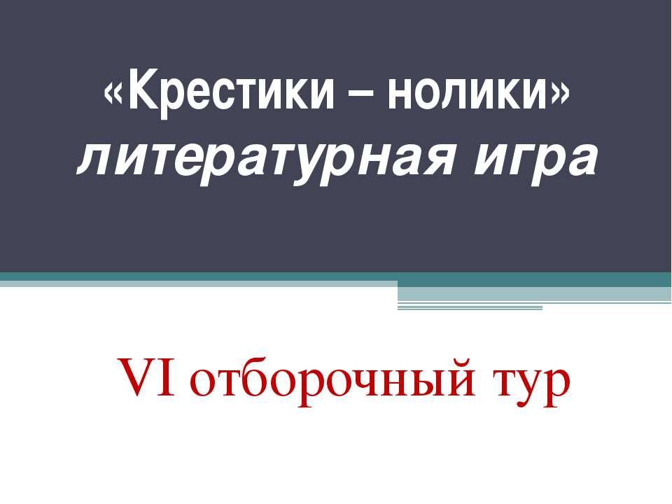«Крестики – нолики» литературная игра VI отборочный тур  - Скачать презентации бесплатно | Читать или скачать учебники для школы онлайн бесплатно ☑ Школьные учебники school-textbook.com