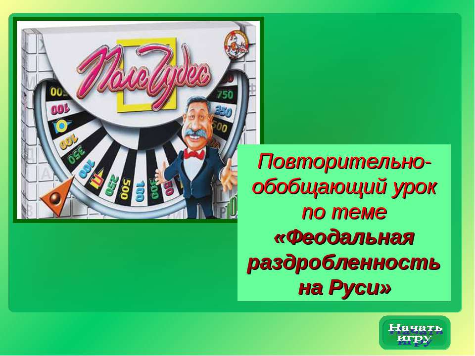 Феодальная раздробленность на Руси 10 класс - Скачать презентации бесплатно ☑ Презентации по предметам на gdz-books.ru