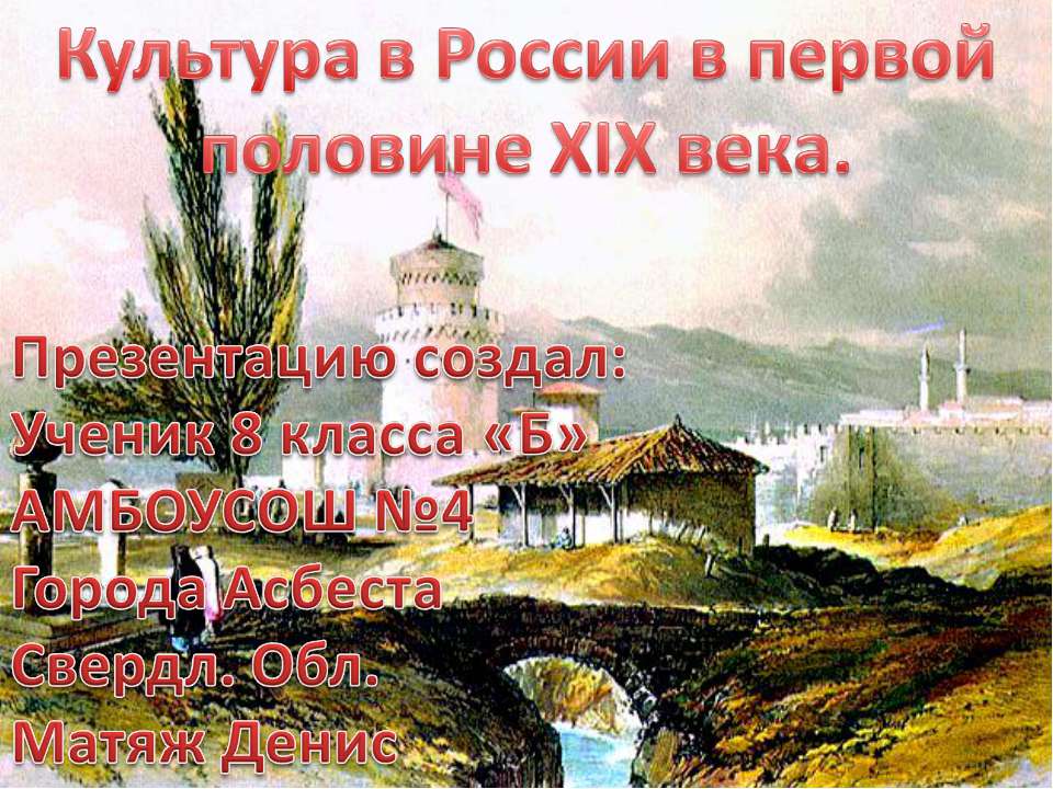 Культура России в первой половине 19 века  - Скачать презентации бесплатно | Читать или скачать учебники для школы онлайн бесплатно ☑ Школьные учебники school-textbook.com
