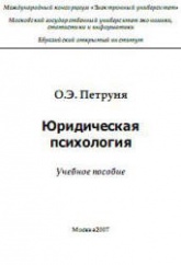 Юридическая психология - Петруня О.Э. - Читать или скачать учебники для школы онлайн бесплатно | Школьные учебники ┃ Учебники для студентов на gdz-books.ru