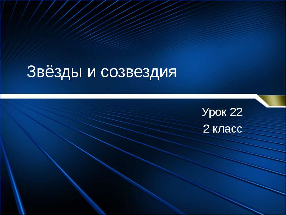 Звёзды и созвездия (2 класс) - Скачать презентации бесплатно ☑ Презентации по предметам на gdz-books.ru