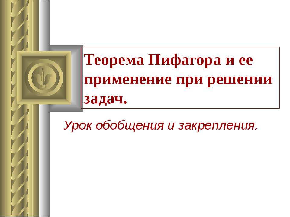 Теорема Пифагора и ее применение при решении задач - Скачать презентации бесплатно ☑ Презентации по предметам на gdz-books.ru