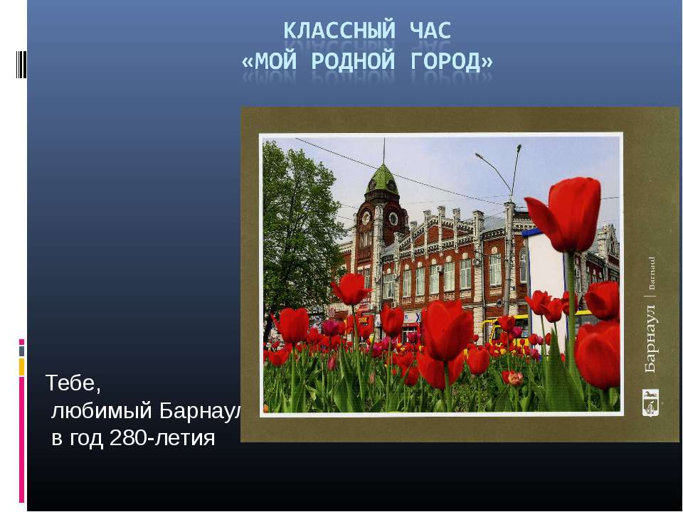 Мой родной город  - Скачать презентации бесплатно | Читать или скачать учебники для школы онлайн бесплатно ☑ Школьные учебники school-textbook.com
