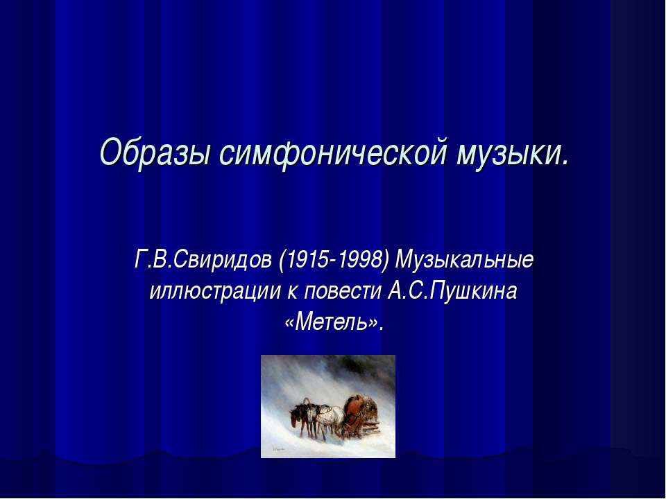 Образы симфонической музыки  - Скачать презентации бесплатно | Читать или скачать учебники для школы онлайн бесплатно ☑ Школьные учебники school-textbook.com