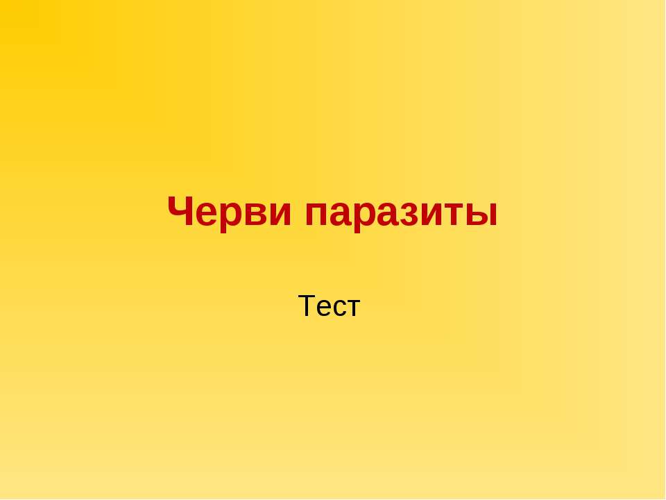 Черви паразиты  - Скачать презентации бесплатно | Читать или скачать учебники для школы онлайн бесплатно ☑ Школьные учебники school-textbook.com