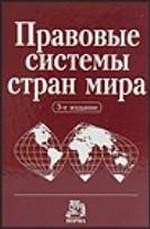 Правовые системы стран мира. Энциклопедический справочник. Под редакцией - Сухарева А.Я. - Читать или скачать учебники для школы онлайн бесплатно | Школьные учебники ┃ Учебники для студентов на gdz-books.ru