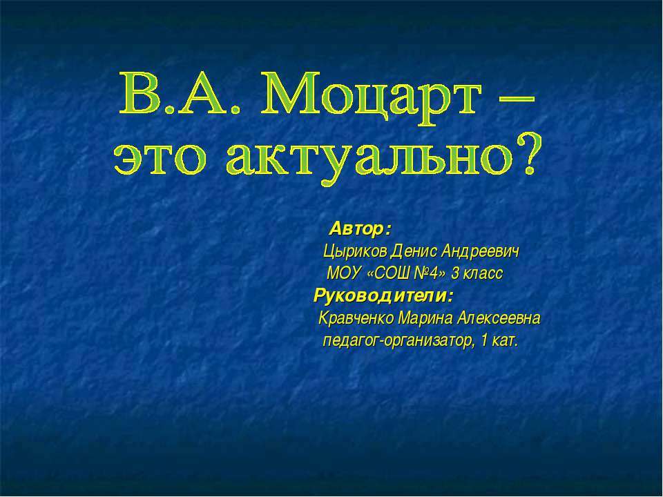 В.А. Моцарт – это актуально?  - Скачать презентации бесплатно | Читать или скачать учебники для школы онлайн бесплатно ☑ Школьные учебники school-textbook.com