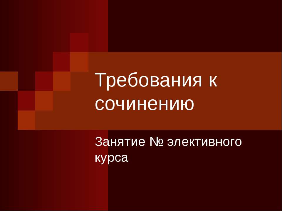 Требования к сочинению - Скачать презентации бесплатно ☑ Презентации по предметам на gdz-books.ru