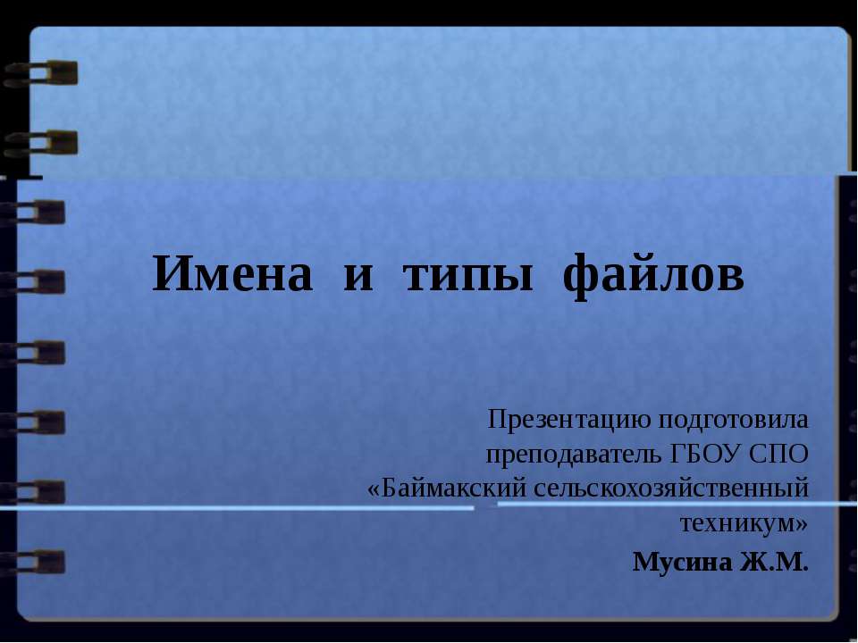 Имена и типы файлов  - Скачать презентации бесплатно | Читать или скачать учебники для школы онлайн бесплатно ☑ Школьные учебники school-textbook.com