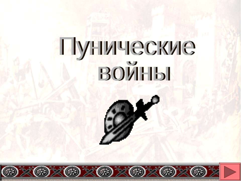 Пунические войны - Скачать презентации бесплатно ☑ Презентации по предметам на gdz-books.ru