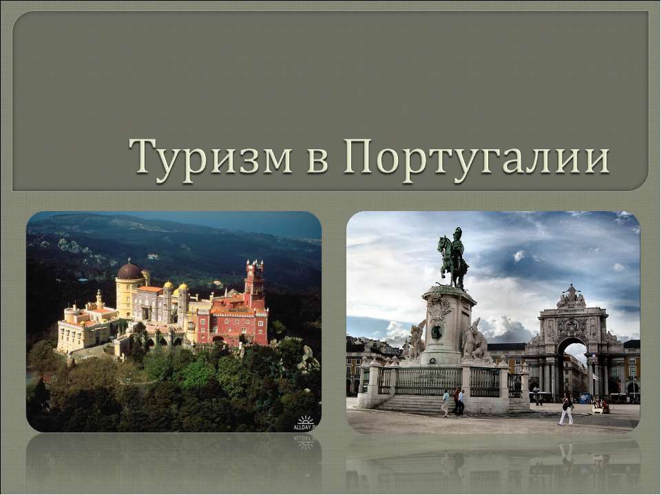 Туризм в Португалии - Скачать презентации бесплатно ☑ Презентации по предметам на gdz-books.ru