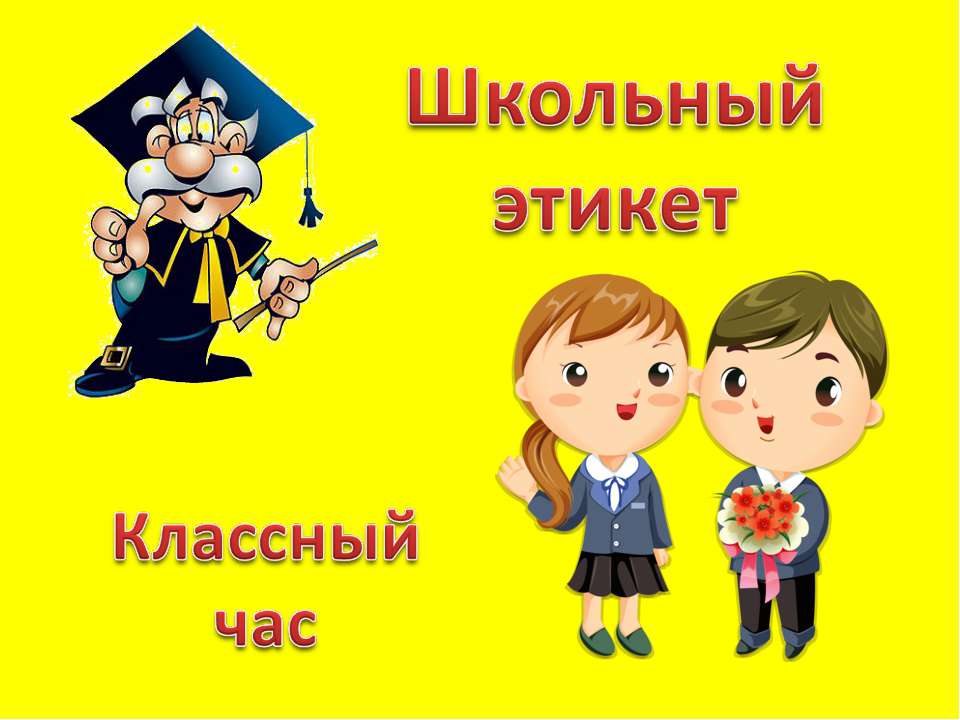 Школьный этикет  - Скачать презентации бесплатно | Читать или скачать учебники для школы онлайн бесплатно ☑ Школьные учебники school-textbook.com