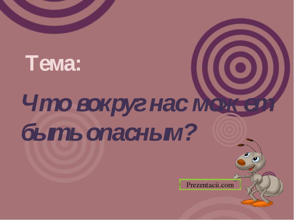 Что вокруг нас может быть опасным  - Скачать презентации бесплатно | Читать или скачать учебники для школы онлайн бесплатно ☑ Школьные учебники school-textbook.com