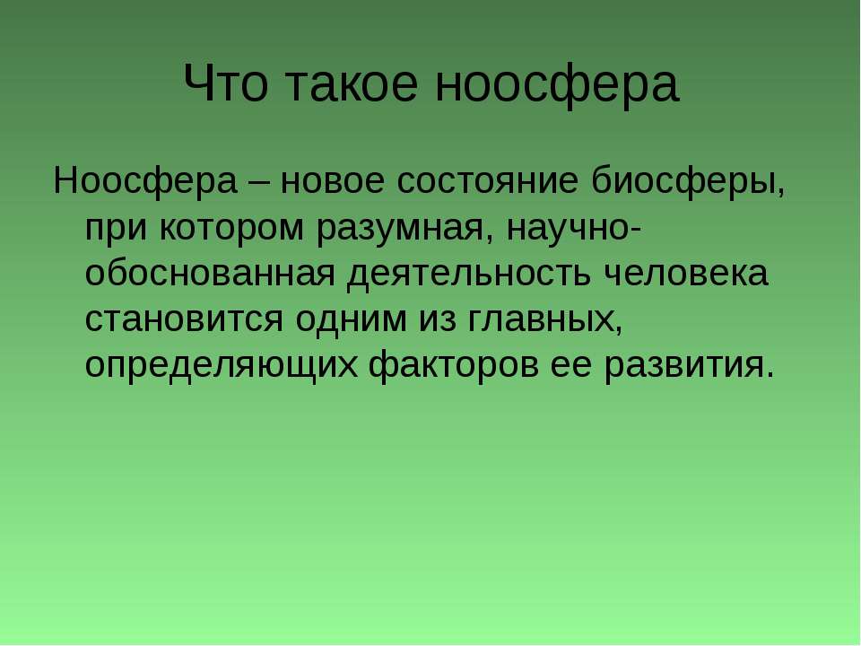 Что такое ноосфера - Скачать презентации бесплатно ☑ Презентации по предметам на gdz-books.ru
