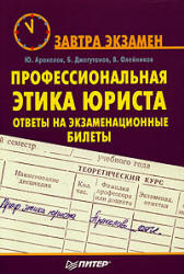 Профессиональная этика юриста: ответы на экзаменационные билеты - Аракелов Ю.С, Джегутанов Б.К, Олейников В.С.  - Скачать презентации бесплатно | Читать или скачать учебники для школы онлайн бесплатно ☑ Школьные учебники school-textbook.com