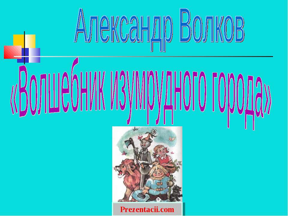 ВОЛШЕБНИК ИЗУМРУДНОГО ГОРОДА  - Скачать презентации бесплатно | Читать или скачать учебники для школы онлайн бесплатно ☑ Школьные учебники school-textbook.com