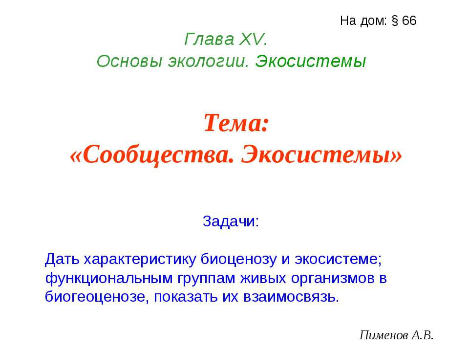 Сообщества. Экосистемы - Скачать презентации бесплатно ☑ Презентации по предметам на gdz-books.ru
