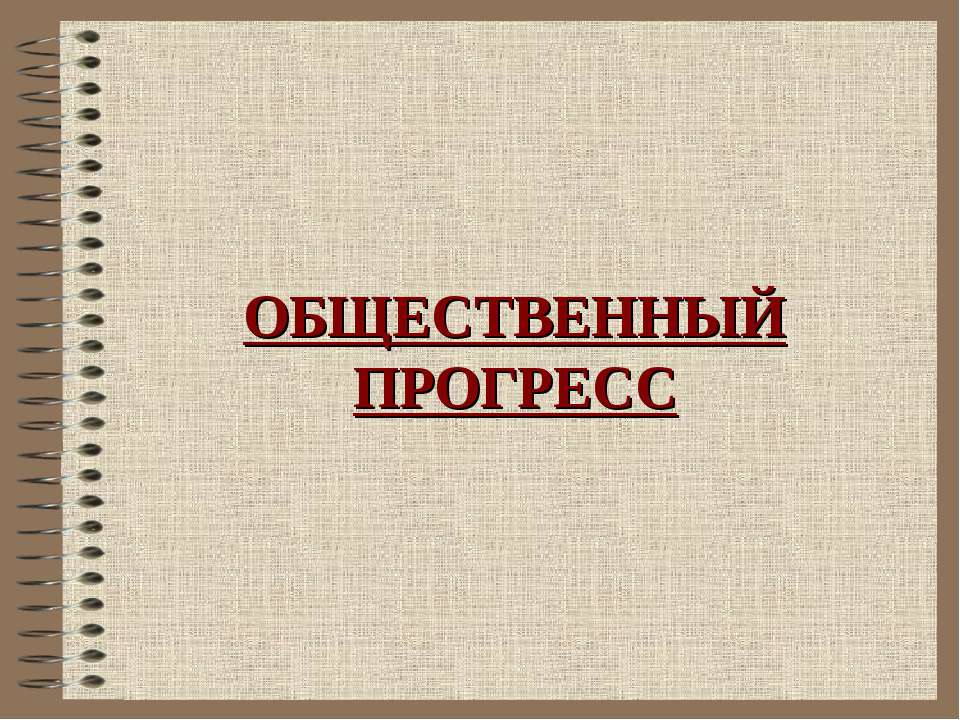 Общественный прогресс - Скачать презентации бесплатно ☑ Презентации по предметам на gdz-books.ru