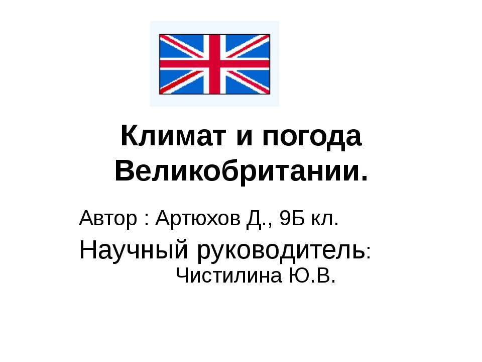 Климат и погода Великобритании  - Скачать презентации бесплатно | Читать или скачать учебники для школы онлайн бесплатно ☑ Школьные учебники school-textbook.com