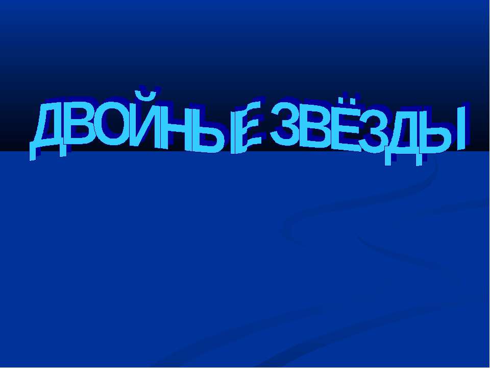 Двойные звезды  - Скачать презентации бесплатно | Читать или скачать учебники для школы онлайн бесплатно ☑ Школьные учебники school-textbook.com