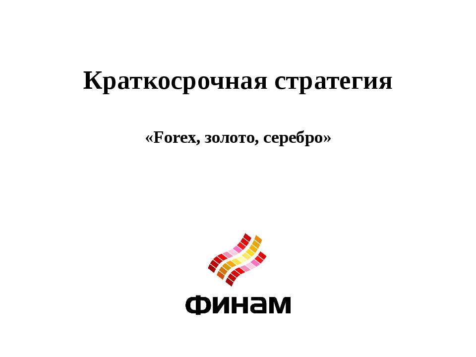 Краткосрочная стратегия  - Скачать презентации бесплатно | Читать или скачать учебники для школы онлайн бесплатно ☑ Школьные учебники school-textbook.com