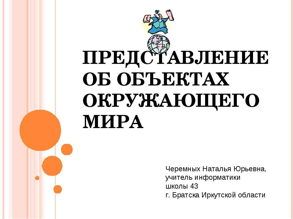 ПРЕДСТАВЛЕНИЕ ОБ ОБЪЕКТАХ ОКРУЖАЮЩЕГО МИРА  - Скачать презентации бесплатно | Читать или скачать учебники для школы онлайн бесплатно ☑ Школьные учебники school-textbook.com