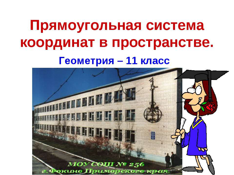 Прямоугольная система координат в пространстве - Скачать презентации бесплатно ☑ Презентации по предметам на gdz-books.ru