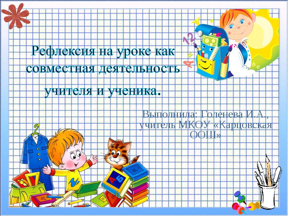Рефлексия на уроке как совместная деятельность учителя и ученика  - Скачать презентации бесплатно | Читать или скачать учебники для школы онлайн бесплатно ☑ Школьные учебники school-textbook.com