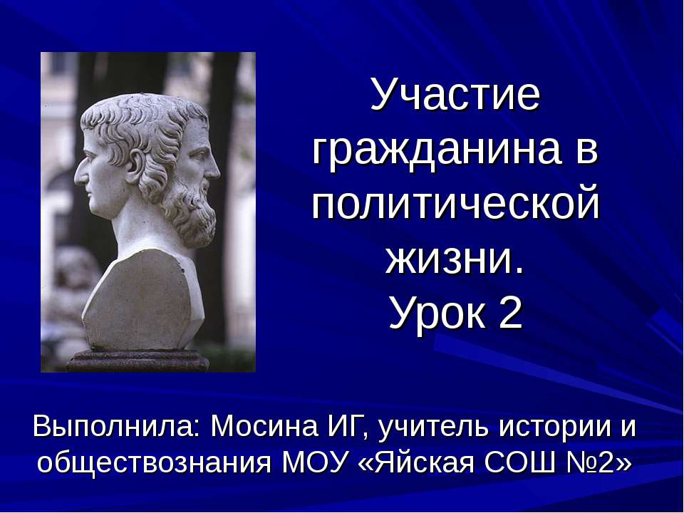 Участие гражданина в политической жизни - Скачать презентации бесплатно ☑ Презентации по предметам на gdz-books.ru