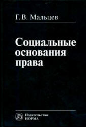 Социальные основания права - Мальцев Г.В. - Читать или скачать учебники для школы онлайн бесплатно | Школьные учебники ┃ Учебники для студентов на gdz-books.ru