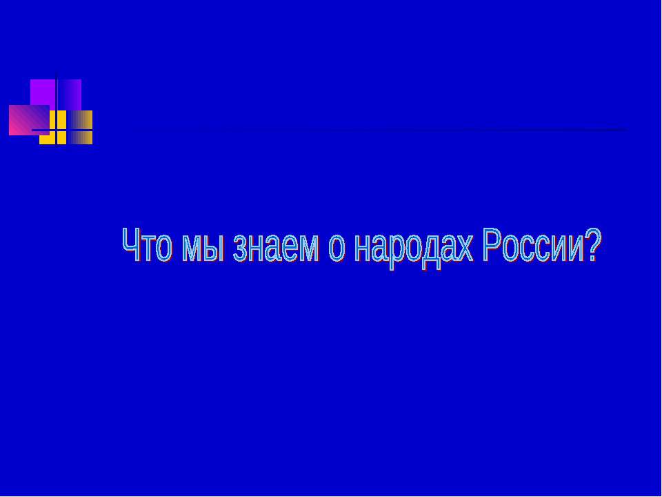 Что мы знаем о народах России?  - Скачать презентации бесплатно | Читать или скачать учебники для школы онлайн бесплатно ☑ Школьные учебники school-textbook.com