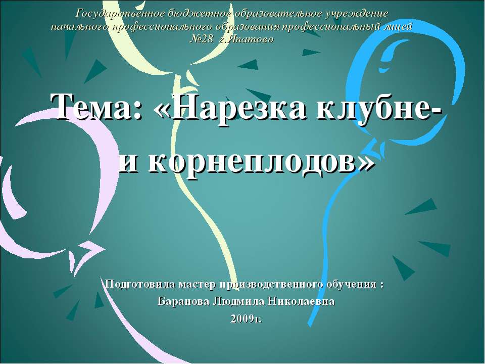 Нарезка клубне - и корнеплодов - Скачать презентации бесплатно ☑ Презентации по предметам на gdz-books.ru